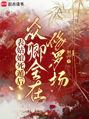 表姑娘死遁后眾卿全在修羅場(chǎng)